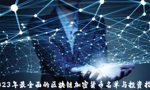 
2023年最全面的区块链加密货币名单与投资指南