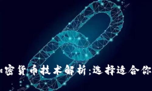 当前最佳加密货币技术解析：选择适合你的关键指南