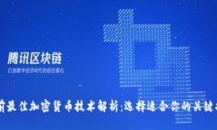 当前最佳加密货币技术解