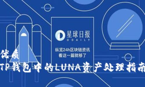 优质
TP钱包中的LUNA资产处理指南