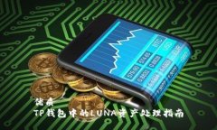 优质TP钱包中的LUNA资产处