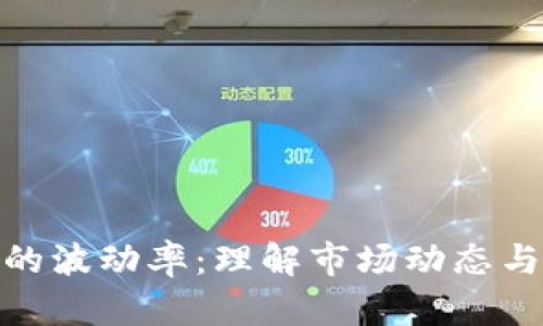 加密货币的波动率：理解市场动态与投资风险