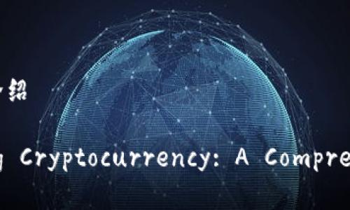 加密货币英文介绍

Understanding Cryptocurrency: A Comprehensive Guide