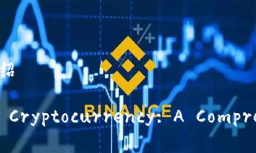 加密货币英文介绍

Understanding Cryptocurrency: A Comprehensive Guide