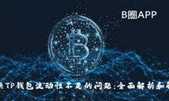 如何解决TP钱包流动性不足