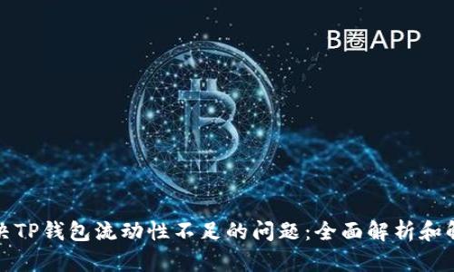 如何解决TP钱包流动性不足的问题：全面解析和解决方案