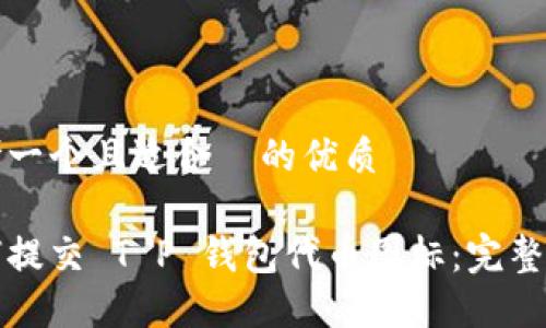 思考一个且适合  的优质

如何提交 T P 钱包代币图标：完整指南