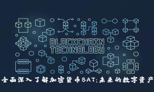 全面深入了解加密货币BAT：未来的数字资产