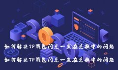 如何解决TP钱包闪兑一直在