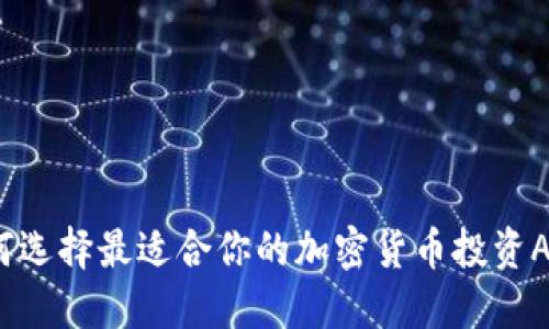 如何选择最适合你的加密货币投资APP？