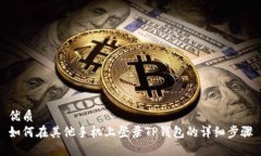 优质如何在其他手机上登