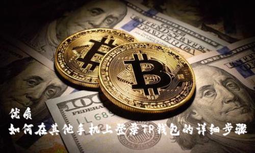 优质
如何在其他手机上登录TP钱包的详细步骤