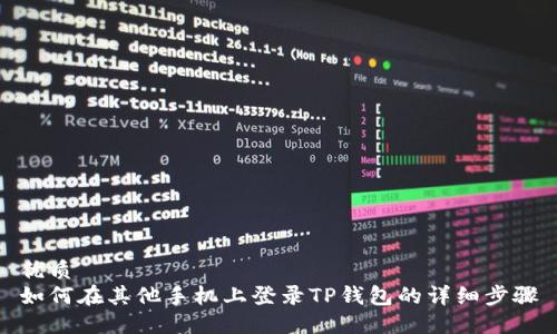 优质
如何在其他手机上登录TP钱包的详细步骤