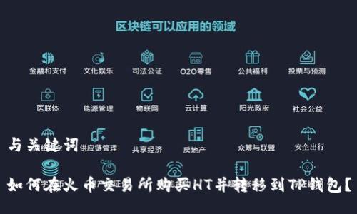与关键词

如何在火币交易所购买HT并转移到TP钱包？