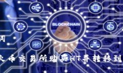 与关键词如何在火币交易