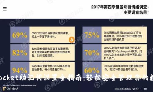 TokenPocket助记词设置全指南：轻松安全管理你的数字资产