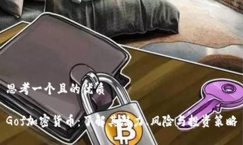 思考一个且的优质

Gof加密货币：了解其潜力、风险与投资策略