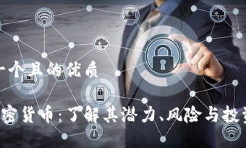 思考一个且的优质

Gof加密货币：了解其潜力、风险与投资策略