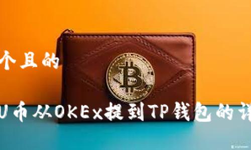 思考一个且的

如何将U币从OKEx提到TP钱包的详细教程