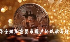 2023年全球加密货币用户的