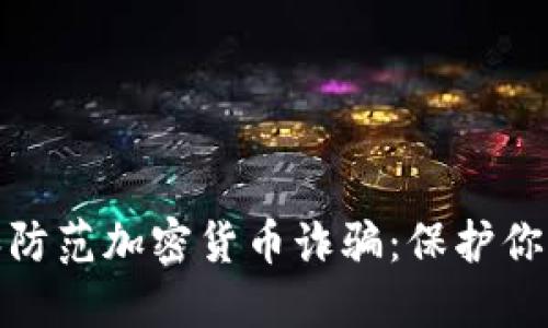 如何识别和防范加密货币诈骗：保护你的投资安全