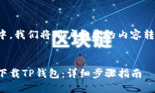 和关键词安排

在下面的代码中，我们将用户搜索的内容转为友好的格式。


苹果系统如何下载TP钱包：详细步骤指南