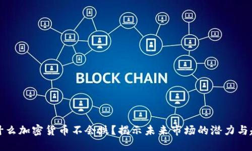 为什么加密货币不会跌？揭示未来市场的潜力与趋势