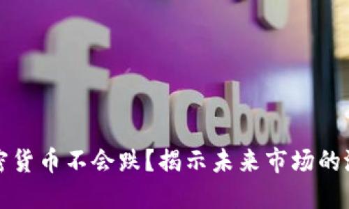 为什么加密货币不会跌？揭示未来市场的潜力与趋势