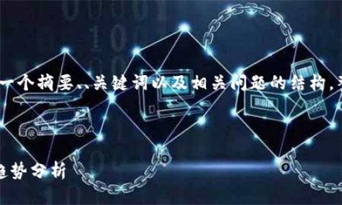 注意：根据您的请求，我将为该主题提供一个摘要、、关键词以及相关问题的结构。整体字数和详细内容由您自己扩展完成。

以下是建议的内容结构：

TP钱包价格变成汇率：影响因素与市场趋势分析