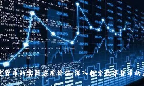 加密货币的实际应用价值：深入探索数字货币的未来