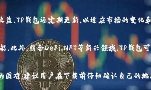   哪个地区的ID可以下载TP钱包？ / 

 guanjianci TP钱包, 区块链, 数字货币, 钱包下载 /guanjianci 

引言
在数字货币迅猛发展的今天，TP钱包作为一种热门的数字资产管理工具，受到了越来越多用户的青睐。TP钱包不仅支持多种主流数字货币的存储和交易，还提供了安全性和用户友好的界面。然而，在下载TP钱包时，不同地区的用户可能会面临一些限制。这篇文章将详细探讨在哪些地区可以下载TP钱包，包括其优势及如何设置相关账户。

TP钱包的基本概念
TP钱包是一款支持多种区块链资产的钱包，具有去中心化、隐私保护和资产安全等特点。这款钱包不仅可以用于存储、发送和接收数字货币，还为用户提供了多种便利功能，如快速交易、资产管理、DApp访问等。无论是投资者还是普通用户，TP钱包都能满足不同需求，成为一个理想的数字资产管理平台。

地区限制分析
由于政策法规的不同，某些地区的用户在下载和使用TP钱包时可能会面临限制。这些限制可能包括但不限于应用商店的地理限制、运营政策的差异以及网络环境的影响。在某些地区，可能需要使用VPN等措施来下载和使用TP钱包。

如何确认自己的地区ID
在下载TP钱包之前，确认自己的地区ID非常重要。通常，用户可以在自己的设备设置中找到这一信息。对于iOS用户，可以在“设置”-“Apple ID”-“媒体与购买”-“国家/地区”中查看；而Android用户则可以在Play商店的账户设置中找到。如果您的地区ID不支持TP钱包的下载，您可能需要考虑更改地区设置或使用其他下载方式。

可下载TP钱包的地区
根据现有数据和网络反馈，以下地区的用户通常能够正常下载TP钱包：美国、加拿大、澳大利亚、新西兰、部分欧洲国家（如德国、法国、英国）及东南亚国家。尽管这些地区的用户在下载时没有太多障碍，但建议再次确认当地的法律法规，以确保合规。

下载TP钱包的步骤
下载TP钱包的步骤相对简单。首先，用户需要访问各大应用商店，例如Apple App Store或Google Play Store。搜索“TP钱包”并按照指引下载安装。如果在某些地区无法找到TP钱包应用，可以考虑使用官方网站或其他可信的源下载APK文件进行安装。在下载和安装过程中，务必确保安全性，以免遭遇安全隐患。

常见问题解答
为了帮助用户更好地理解和使用TP钱包，以下是一些常见问题及其解答：

1. TP钱包支持哪些数字货币？
TP钱包支持多种主流数字货币，包括比特币（BTC）、以太坊（ETH）、Ripple（XRP）等。此外，TP钱包还支持各类ERC-20代币和其他区块链上的资产，让用户可以在一个平台上管理多种数字资产。这也大大便利了用户的资产管理，提高了使用TP钱包的灵活性与便利性。

2. TP钱包的安全性如何？
TP钱包采用多种安全措施以保护用户资产，包括私钥的本地存储、双重身份验证等。这些手段能够有效防止黑客攻击及其他安全威胁。此外，用户可以设置密码和指纹识别等多重保护方式，进一步提升安全性。对于数字资产的管理，了解如何安全使用钱包是非常重要的。

3. 使用TP钱包的费用是怎样的？
使用TP钱包进行交易通常会涉及到网络费用，这些费用是由区块链网络收取的。不同的交易可能会产生不同的费用，具体的费用结构会因网络的拥堵情况、交易的复杂性等因素而有所不同。因此，在进行大宗交易或者紧急交易时，用户应提前了解费用情况，选择适合的时间进行操作。

4. TP钱包的使用指南是什么？
TP钱包的使用非常简单，用户可以通过创建账户、绑定手机或邮箱及进行资产充值等步骤来开始使用。创建账户后，用户需要备份助记词，确保资产的安全。之后便可进行数字货币的转账、充值和管理。此外，TP钱包还提供了一些辅助功能，例如DApp访问，用户可以通过钱包直接访问各种区块链应用，大大提升了使用体验。

5. TP钱包有什么独特之处？
TP钱包相较于其他钱包，具有界面简洁、功能实用、安全性高等特点。用户可在一个平台上完成多种数字资产的管理，并通过内置的DeFi功能进行收益。TP钱包还定期更新，以适应市场的变化和用户需求，保持其在数字货币钱包中的竞争力。此外，用户社区的活跃性也使得TP钱包得到了持续的与发展。

6. TP钱包的未来发展趋势如何？
随着区块链技术的不断演进和数字经济的发展，TP钱包的前景将会更加广阔。预计在更多的国家和地区，TP钱包将能够提供更为完善的服务与功能。此外，结合DeFi、NFT等新兴领域，TP钱包可能会推出更多创新的功能，以吸引更多用户使用。用户应持续关注TP钱包的发展动态，以便充分运用其优势。

结论
总的来说，TP钱包作为一个功能强大的数字资产管理工具，在多个地区的用户均能够下载并使用。然而，由于地区限制，部分用户可能会面临下载的困难，建议用户在下载前仔细确认自己的地区ID。通过合理使用TP钱包，用户可以更好地管理自己的数字资产，在这个日益数字化的时代中保持竞争力。