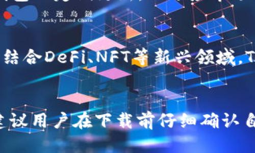   哪个地区的ID可以下载TP钱包？ / 

 guanjianci TP钱包, 区块链, 数字货币, 钱包下载 /guanjianci 

引言
在数字货币迅猛发展的今天，TP钱包作为一种热门的数字资产管理工具，受到了越来越多用户的青睐。TP钱包不仅支持多种主流数字货币的存储和交易，还提供了安全性和用户友好的界面。然而，在下载TP钱包时，不同地区的用户可能会面临一些限制。这篇文章将详细探讨在哪些地区可以下载TP钱包，包括其优势及如何设置相关账户。

TP钱包的基本概念
TP钱包是一款支持多种区块链资产的钱包，具有去中心化、隐私保护和资产安全等特点。这款钱包不仅可以用于存储、发送和接收数字货币，还为用户提供了多种便利功能，如快速交易、资产管理、DApp访问等。无论是投资者还是普通用户，TP钱包都能满足不同需求，成为一个理想的数字资产管理平台。

地区限制分析
由于政策法规的不同，某些地区的用户在下载和使用TP钱包时可能会面临限制。这些限制可能包括但不限于应用商店的地理限制、运营政策的差异以及网络环境的影响。在某些地区，可能需要使用VPN等措施来下载和使用TP钱包。

如何确认自己的地区ID
在下载TP钱包之前，确认自己的地区ID非常重要。通常，用户可以在自己的设备设置中找到这一信息。对于iOS用户，可以在“设置”-“Apple ID”-“媒体与购买”-“国家/地区”中查看；而Android用户则可以在Play商店的账户设置中找到。如果您的地区ID不支持TP钱包的下载，您可能需要考虑更改地区设置或使用其他下载方式。

可下载TP钱包的地区
根据现有数据和网络反馈，以下地区的用户通常能够正常下载TP钱包：美国、加拿大、澳大利亚、新西兰、部分欧洲国家（如德国、法国、英国）及东南亚国家。尽管这些地区的用户在下载时没有太多障碍，但建议再次确认当地的法律法规，以确保合规。

下载TP钱包的步骤
下载TP钱包的步骤相对简单。首先，用户需要访问各大应用商店，例如Apple App Store或Google Play Store。搜索“TP钱包”并按照指引下载安装。如果在某些地区无法找到TP钱包应用，可以考虑使用官方网站或其他可信的源下载APK文件进行安装。在下载和安装过程中，务必确保安全性，以免遭遇安全隐患。

常见问题解答
为了帮助用户更好地理解和使用TP钱包，以下是一些常见问题及其解答：

1. TP钱包支持哪些数字货币？
TP钱包支持多种主流数字货币，包括比特币（BTC）、以太坊（ETH）、Ripple（XRP）等。此外，TP钱包还支持各类ERC-20代币和其他区块链上的资产，让用户可以在一个平台上管理多种数字资产。这也大大便利了用户的资产管理，提高了使用TP钱包的灵活性与便利性。

2. TP钱包的安全性如何？
TP钱包采用多种安全措施以保护用户资产，包括私钥的本地存储、双重身份验证等。这些手段能够有效防止黑客攻击及其他安全威胁。此外，用户可以设置密码和指纹识别等多重保护方式，进一步提升安全性。对于数字资产的管理，了解如何安全使用钱包是非常重要的。

3. 使用TP钱包的费用是怎样的？
使用TP钱包进行交易通常会涉及到网络费用，这些费用是由区块链网络收取的。不同的交易可能会产生不同的费用，具体的费用结构会因网络的拥堵情况、交易的复杂性等因素而有所不同。因此，在进行大宗交易或者紧急交易时，用户应提前了解费用情况，选择适合的时间进行操作。

4. TP钱包的使用指南是什么？
TP钱包的使用非常简单，用户可以通过创建账户、绑定手机或邮箱及进行资产充值等步骤来开始使用。创建账户后，用户需要备份助记词，确保资产的安全。之后便可进行数字货币的转账、充值和管理。此外，TP钱包还提供了一些辅助功能，例如DApp访问，用户可以通过钱包直接访问各种区块链应用，大大提升了使用体验。

5. TP钱包有什么独特之处？
TP钱包相较于其他钱包，具有界面简洁、功能实用、安全性高等特点。用户可在一个平台上完成多种数字资产的管理，并通过内置的DeFi功能进行收益。TP钱包还定期更新，以适应市场的变化和用户需求，保持其在数字货币钱包中的竞争力。此外，用户社区的活跃性也使得TP钱包得到了持续的与发展。

6. TP钱包的未来发展趋势如何？
随着区块链技术的不断演进和数字经济的发展，TP钱包的前景将会更加广阔。预计在更多的国家和地区，TP钱包将能够提供更为完善的服务与功能。此外，结合DeFi、NFT等新兴领域，TP钱包可能会推出更多创新的功能，以吸引更多用户使用。用户应持续关注TP钱包的发展动态，以便充分运用其优势。

结论
总的来说，TP钱包作为一个功能强大的数字资产管理工具，在多个地区的用户均能够下载并使用。然而，由于地区限制，部分用户可能会面临下载的困难，建议用户在下载前仔细确认自己的地区ID。通过合理使用TP钱包，用户可以更好地管理自己的数字资产，在这个日益数字化的时代中保持竞争力。