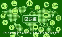 2023年加密货币应用排名：