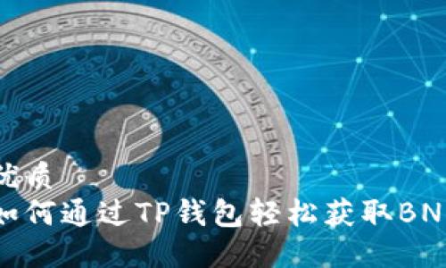 优质
如何通过TP钱包轻松获取BNB