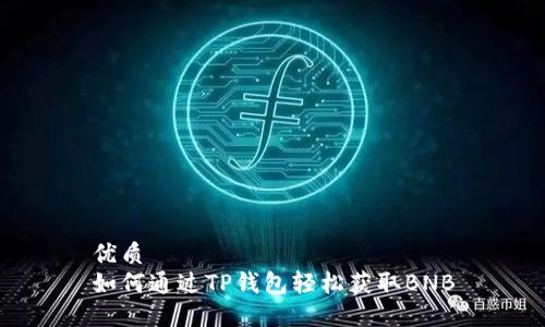 优质
如何通过TP钱包轻松获取BNB