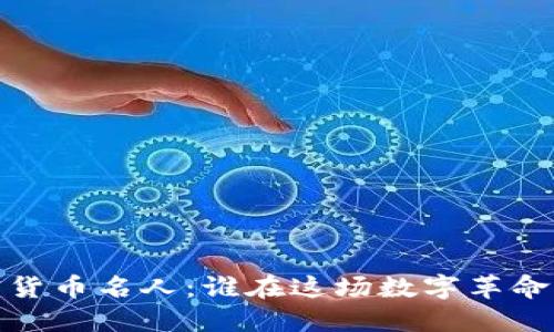 2023年加密货币名人：谁在这场数字革命中引领潮流？