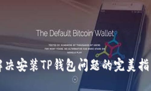 解决安装TP钱包问题的完美指南