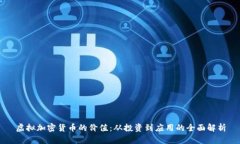 虚拟加密货币的价值：从