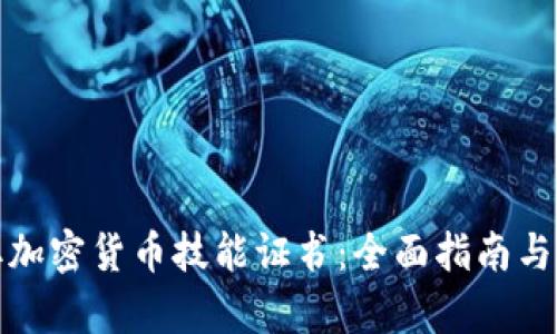如何获取加密货币技能证书：全面指南与发展前景