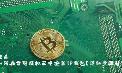 优质 
如何在雷电模拟器中安装TP钱包？详细步骤解析
