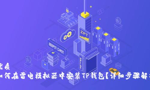 优质 
如何在雷电模拟器中安装TP钱包？详细步骤解析