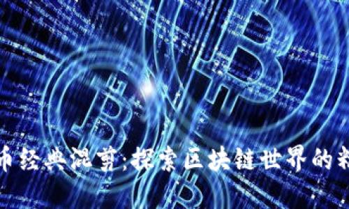 加密货币经典混剪：探索区块链世界的精彩瞬间