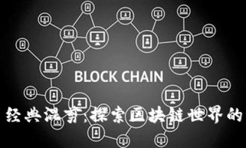 加密货币经典混剪：探索区块链世界的精彩瞬间