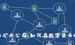 探索加密货币矿业公司：