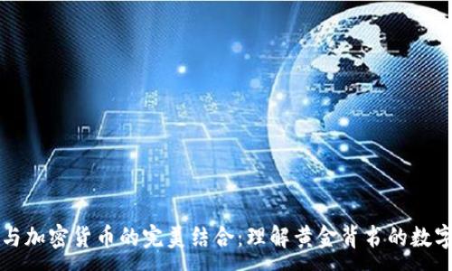 :
黄金与加密货币的完美结合：理解黄金背书的数字资产