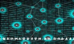 深入解析欧洲加密货币管