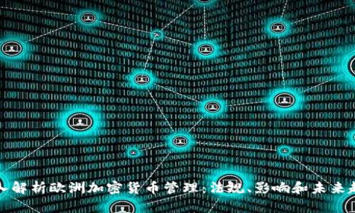 深入解析欧洲加密货币管理：法规、影响和未来趋势