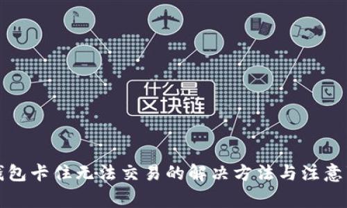 TP钱包卡住无法交易的解决方法与注意事项