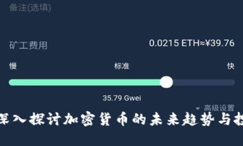 福布斯深入探讨加密货币的未来趋势与投资机遇