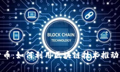 慈善的加密货币：如何利用区块链技术推动慈善事业发展